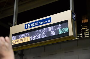 「回送933」と表示されている16号車のドア位置案内