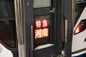 特急湘南の前面愛称表示LED