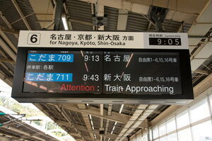 熱海駅新幹線ホームの発車標