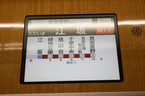 北大阪急行9000系の車内LCD