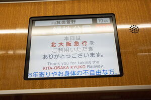「本日は北大阪急行をご利用いただきありがとうございます」の表示