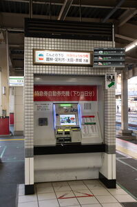 東武久喜駅の特急券売機周辺