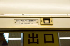 「このランプがついている時は停車してもこのドアはひらきません」のドア上ランプ