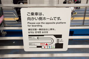 「ご乗車は、向かい側ホームです。」の掲示
