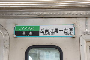 7000系7001号の行先サボ。水色の縁取りが設けられている