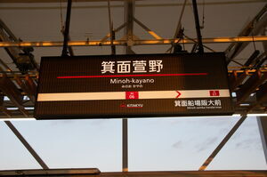 箕面萱野駅の駅名標