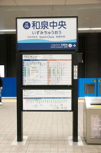 和泉中央駅の駅名標