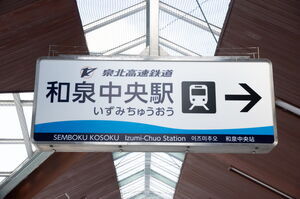 和泉中央駅入り口を示す看板