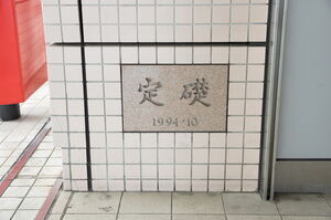 和泉中央駅の定礎石板