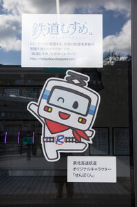 せんぼくんが張り付けられている箇所