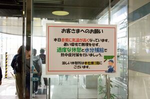 水分補給と休憩を促す掲示物
