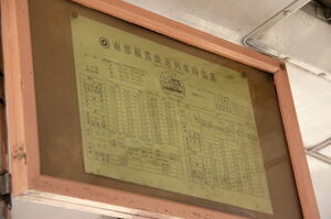 南部縦貫鉄道線の時刻表(平成8年3月30日改正)