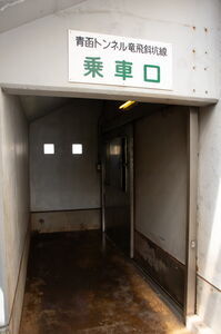 「青函トンネル竜飛斜坑線 乗車口」と書かれた看板と、乗車口のドア