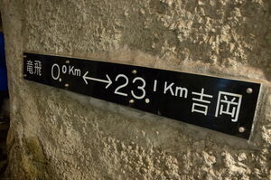 「竜飛0.0km⇔吉岡23.1km」の黒いプレート