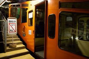 体験坑道駅のホームから撮った車両ドア。ホーム上には「関係者以外立入禁止の立て看板