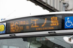 京急バス船6系統江ノ島行きの前面LED表示