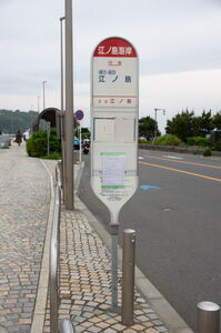 江ノ島海岸バスポールとバスベイ