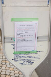 「系統の廃止に伴うバス停の廃止について」の張り紙