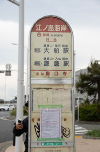 江ノ島海岸バスポールの上部拡大写真