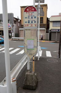 龍口寺バスポール