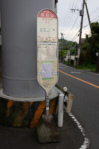 目白山バスポール