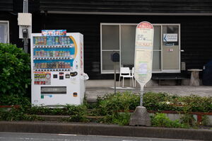 片瀬山入口バスポールと自動販売機