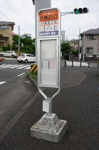江ノ電バス「片瀬山入口」バス停のバスポール