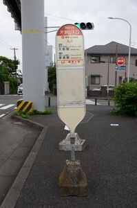片瀬山入口バスポールとバスベイ