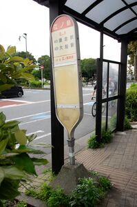 江ノ島バスポール