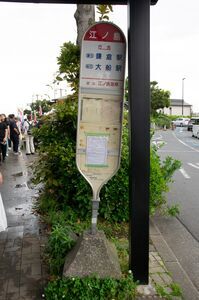 江ノ島バスポール