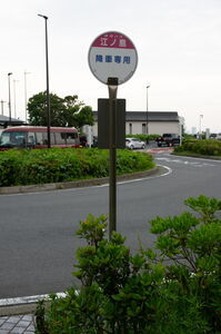 江ノ島バスポール(降車専用)