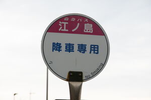 「降車専用」と書かれたバス停板