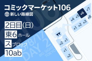 配置告知画像(2日目東ス10ab)