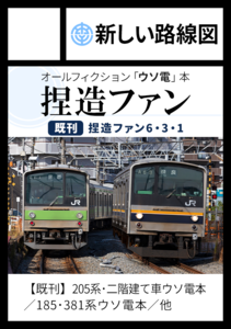 新しい路線図のC106サークルカット(捏造ファン6・3・1)