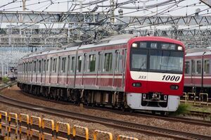 京急1000形(1355編成)