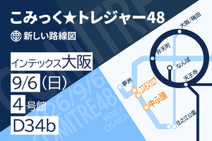 サークル新しい路線図のこみトレ48告知画像