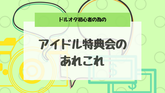地下アイドル 物販 特典会 のルール 流れが分かりにくいと感じる