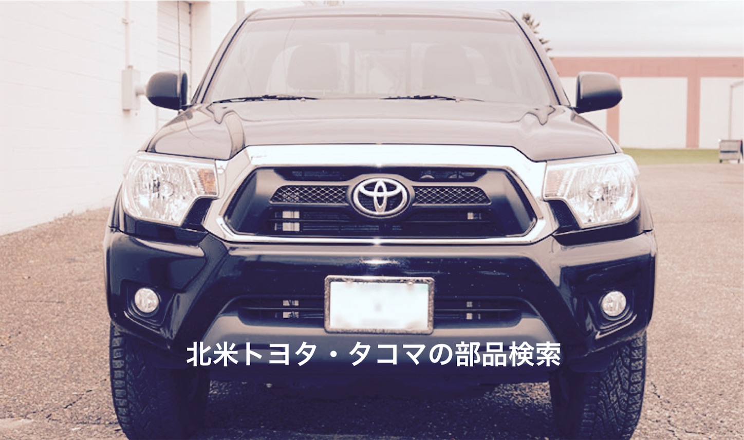 北米トヨタ タコマの部品を発注しました 分解図から検索もできました 6輪生活を愉しむｔムブログ