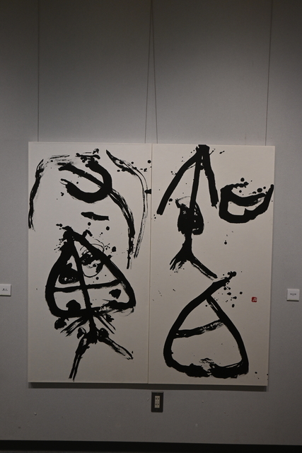 書道作品 知白守黒 □須田廣充の書展 ―知白守黒の世界へ― (2025年10月1~13日、江別