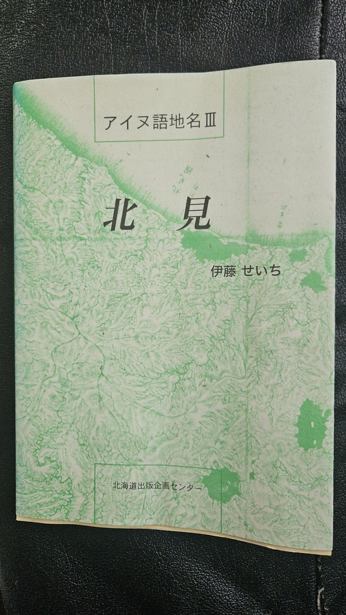伊藤せいち著『アイヌ語地名Ⅲ 北見』(北海道出版企画センター)を読ん