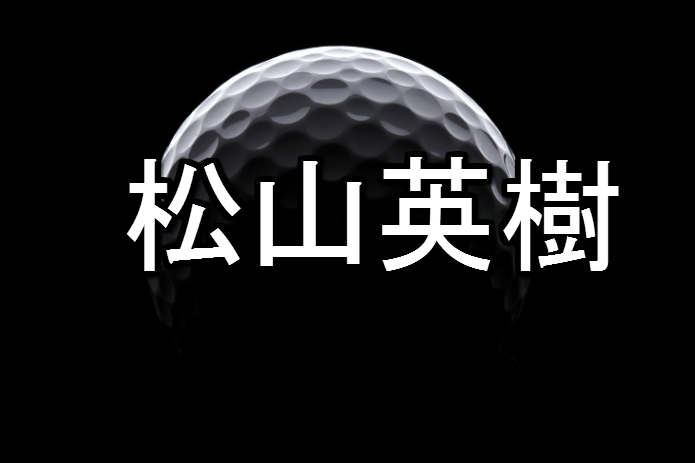 松山英樹 年末年始tv特番出演情報 渡辺謙 錦織圭豪華対談からスポーツバラエティまで多数出演 16 17 ゐ ゐ太夫のぶろぐ 松山英樹 年末年始tv特番出演情報 渡辺謙 錦織圭豪華対談からスポーツバラエティまで多数出演 16 17 ゐ ゐ太夫のぶろぐ