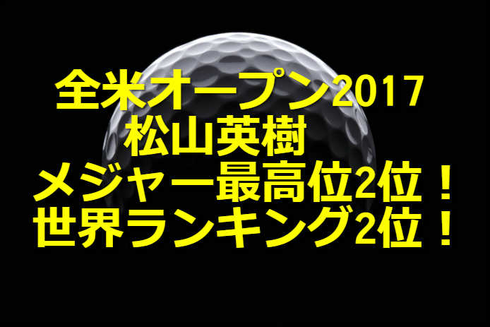松山英樹 世界ランキング2位 TOP画像 松山英樹 全米オープン 世界ランク FedEx・賞金ランク