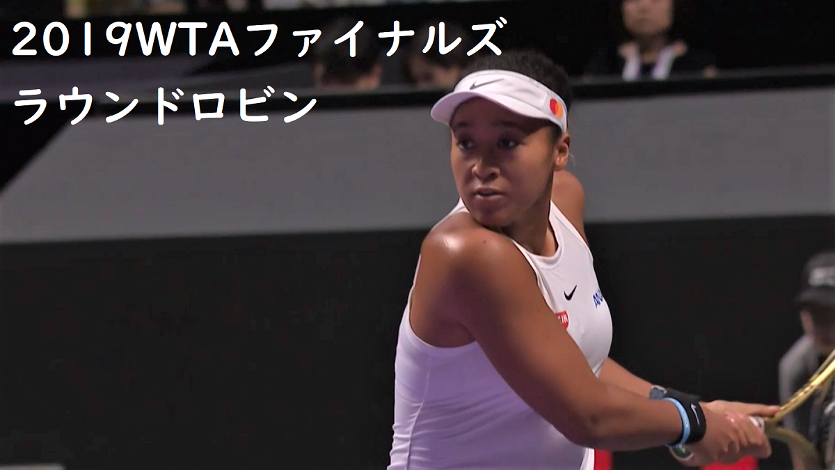 WTAツアーファイナルズ2019出場の大坂なおみ