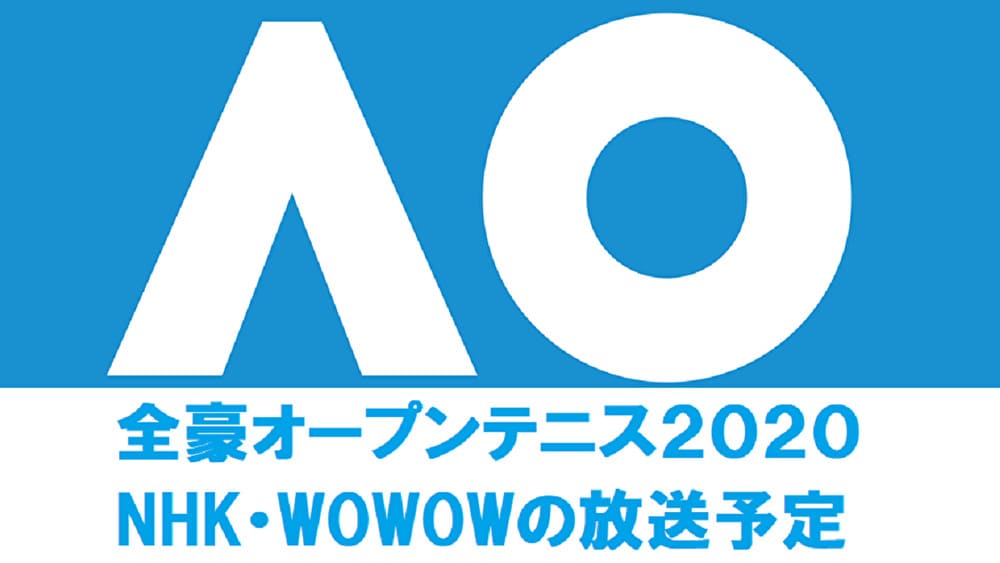 全豪オープンテニス2020 NHK・WOWOWの放送予定とテレビ中継時間