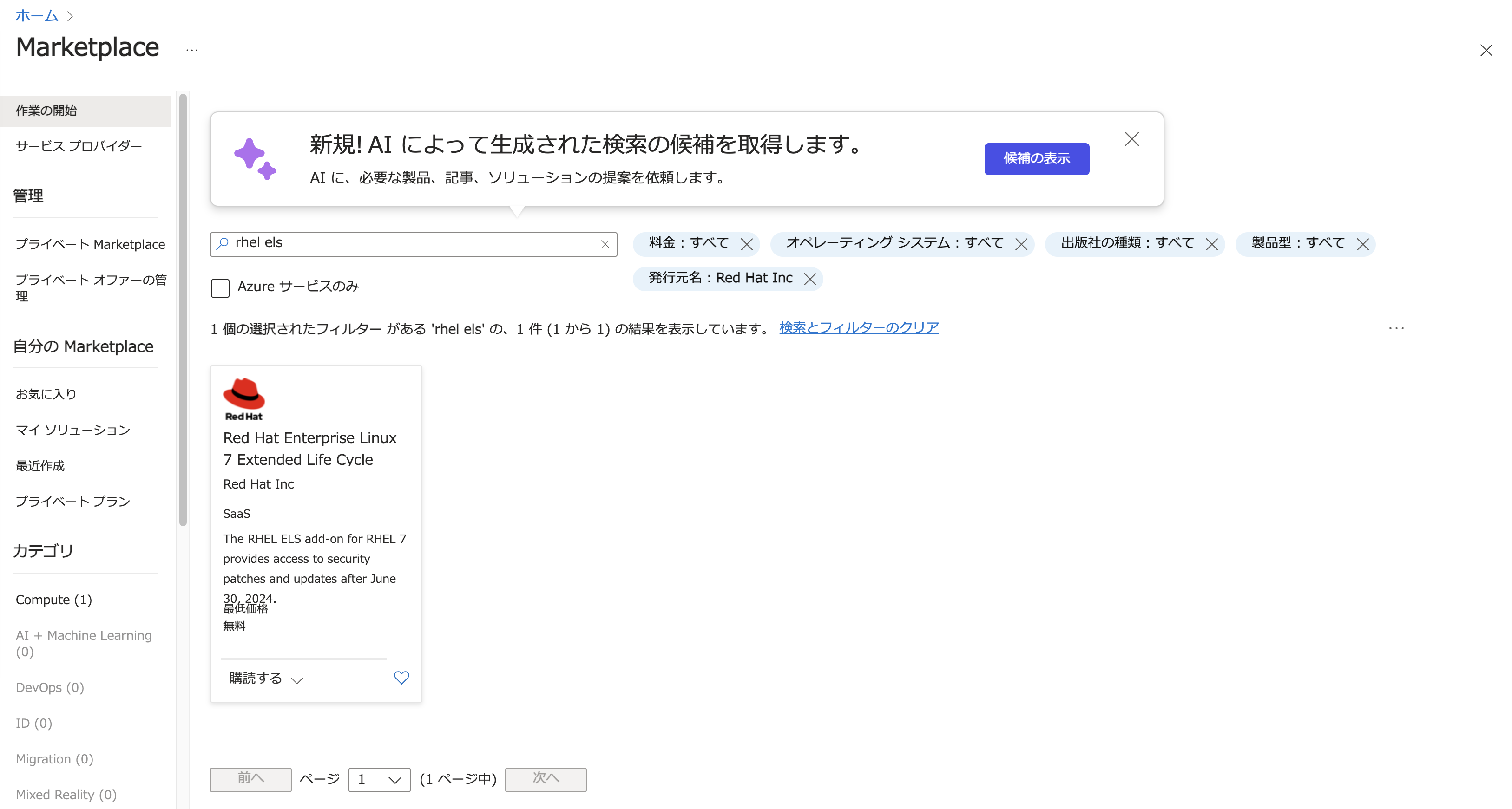 Rhさま確認ページ♡ Azure Marketplaceでの従量課金制RHEL7 ELS利用方法のご紹介 - 赤帽
