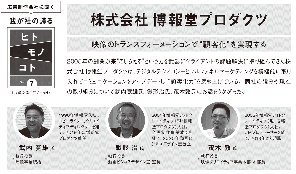 Cm Index に映像事業統括グループ役員による対談記事 映像のトランスフォーメーションで 顧客化 を実現する が掲載されました 博報堂プロダクツ