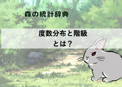 度数分布とは