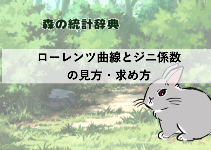 ローレンツ曲線、ジニ係数