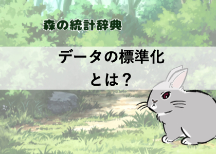 標準化