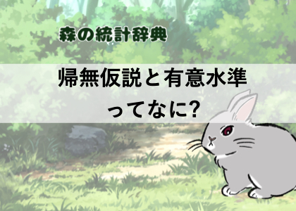 帰無仮説とは